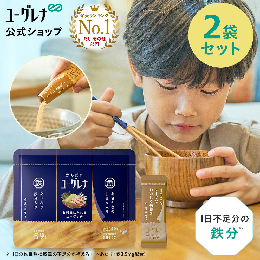 【2袋セット】からだにユーグレナ お料理に入れるユーグレナ 10本 | だし 鉄分 DHA EPA ユーグレナ 石垣島ユーグレナ かつおだし 国産 無添加 無添加だし 出汁 完全無添加 国産 国産だし 化学調味料不使用 鉄分 子供 子ども 鉄分