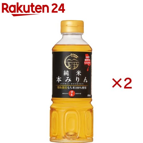 日の出 稲美町産純米本みりん(400ml×2セット)【日の出】