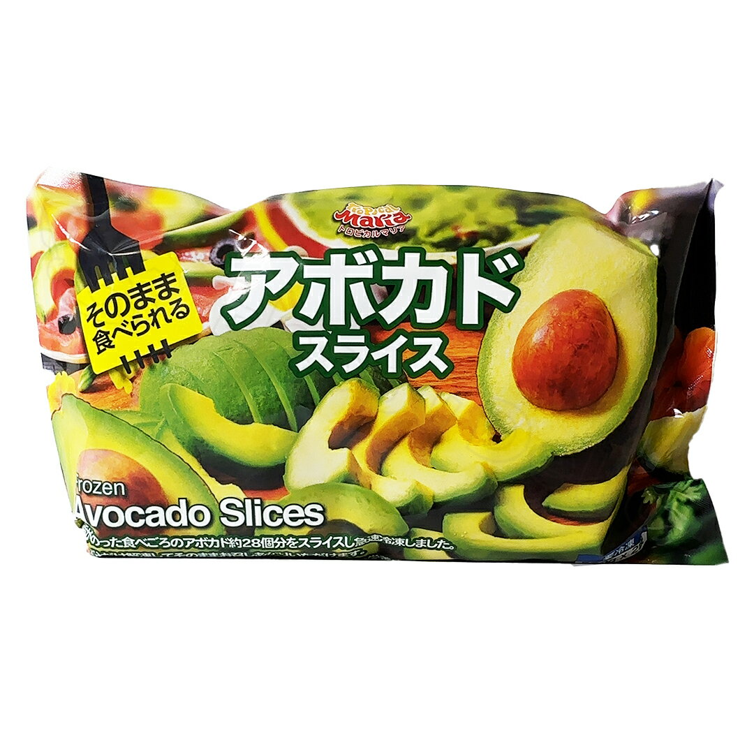 トロピカル マリア アボカド スライス 1000g 冷凍 野菜 食品 冷凍食品 マグロ丼 ペースト サラダ タコライス セット パッケージ 薄切り 南国 産地 原産国 原料 ブランド メーカー オリジナル サンドイッチ サンド 保存 解凍 便利 簡単 時短 手軽【Costco コストコ】