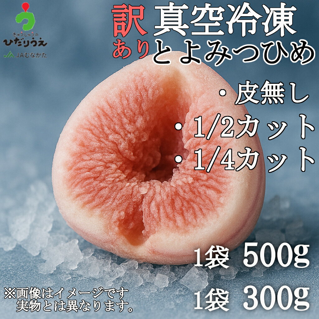 【送料無料】【皮無し】訳あり真空冷凍いちじく【1/2カット・1/4カット】【300g袋・500g袋】福岡県産とよみつひめ /皮無し 皮剥き カット 九州産 無花果 いちぢく イチジク イチヂク 加工用 おうち時間 ジャム コンポート 冷凍果物 冷凍フルーツ フルーツ大福
