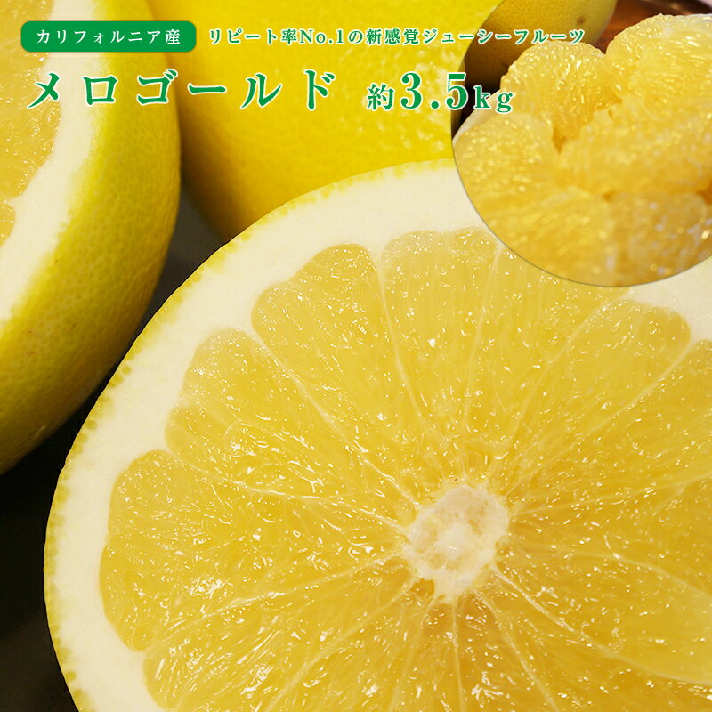 【のし対応可】送料無料 カリフォルニア産 メロゴールド 5-7玉 約3.5kg グレープフルーツ オロブロンコ ギフト 贈答 プレゼント 内祝い 出産祝い フルーツギフト 【12月中旬頃より順次発送】