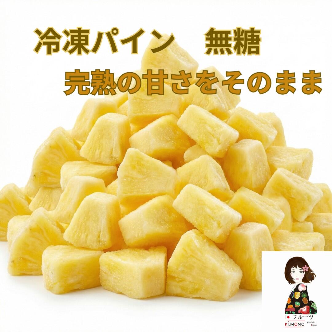 【KIMONO FRUITS】冷凍パイン　1kg（1000g）無糖（タイ産またはコスタリカ産）完熟パインを一口サイズにカットしています。業務用 フルーツ スムージー デザート