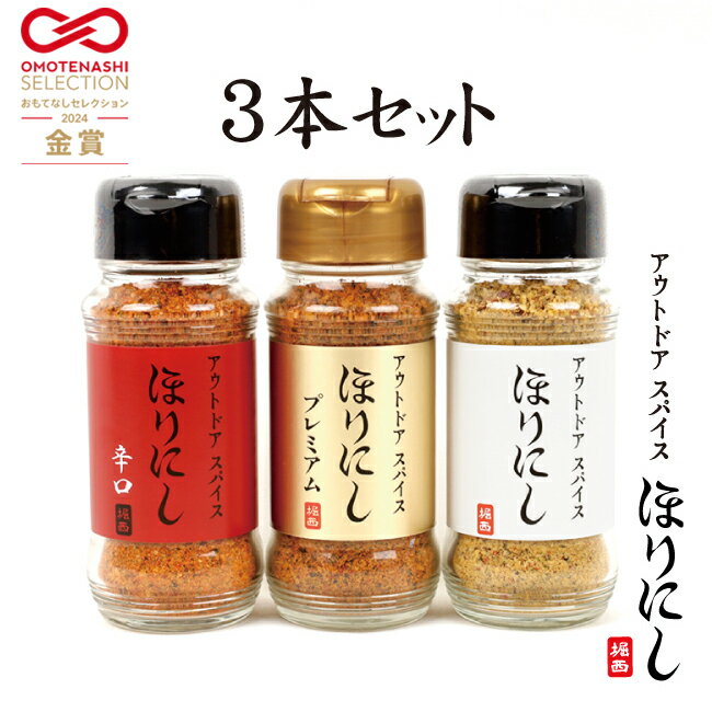 【エントリーでP10倍★4日20:00-10日01:59まで】アウトドアスパイス ほりにし 3種セット 白+赤+金 【 金のほりにし 調味料 料理 BBQ 金ほり 赤ほり 】