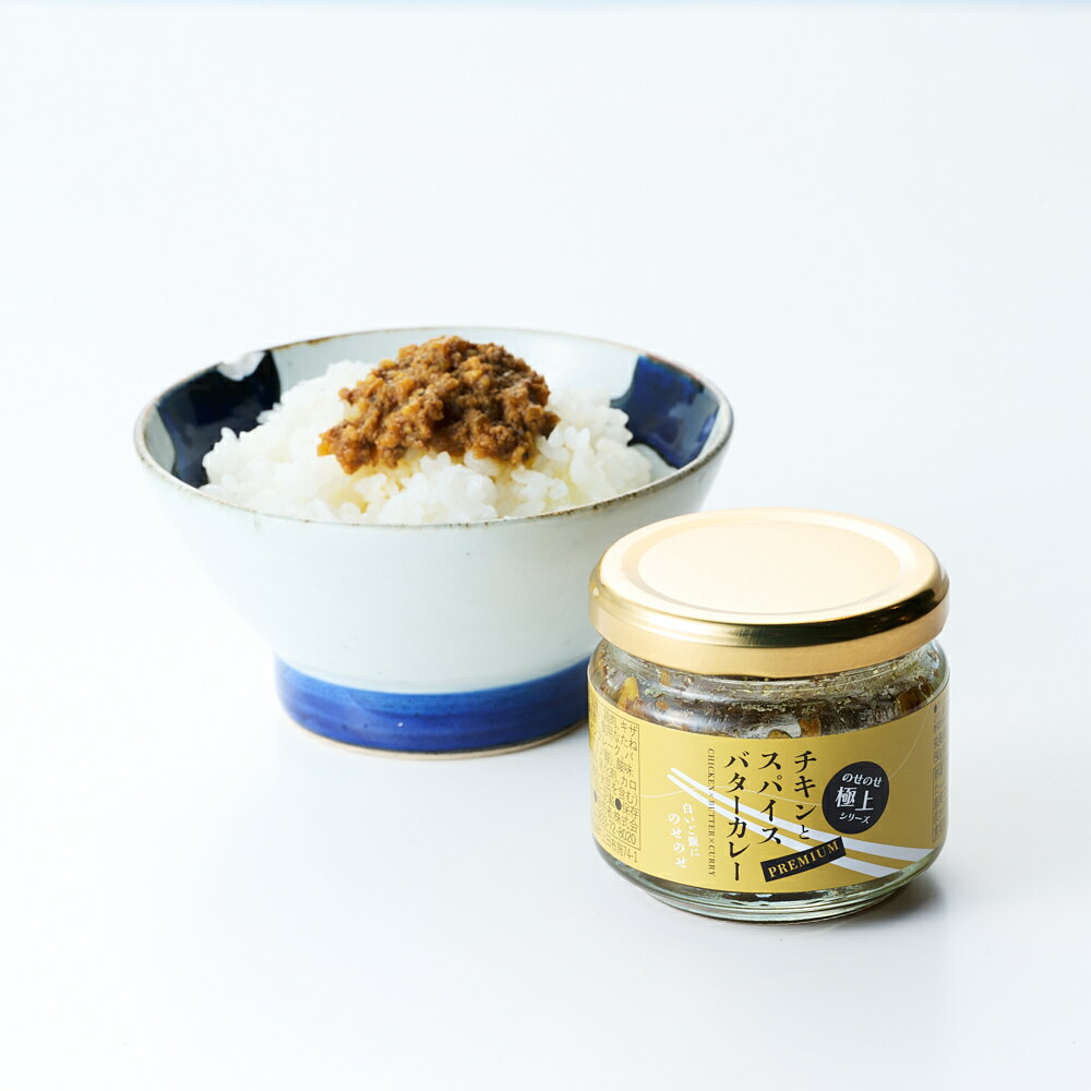 のせのせ極上シリーズ　チキンとスパイスバターカレー