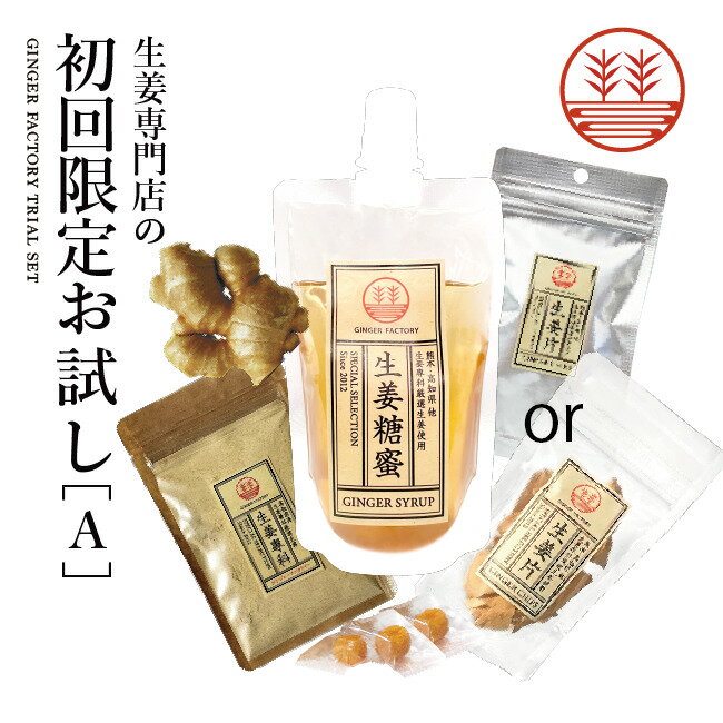 初回限定 温活はじめてセット 国産生姜使用 お試しセット 【送料無料】
