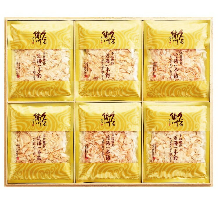 【本枯鰹節 近海一本釣 24袋入】 枕崎 鰹節 中元 歳暮 手土産 お返し 内祝 お祝い ギフト セット 出産 結婚 快気 お見舞 手軽 お礼 ご挨拶 短冊のし ラッピング かつお節 本格だし