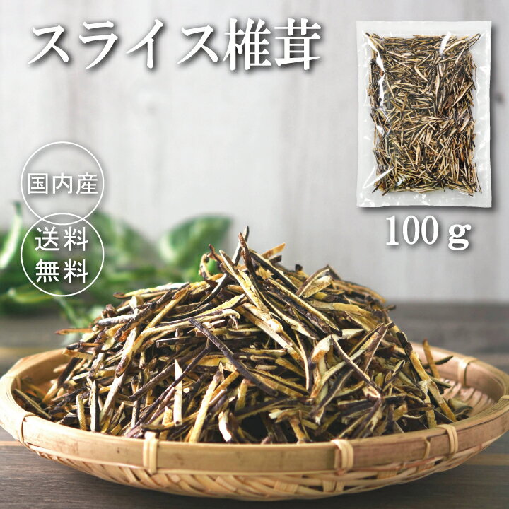 スライス椎茸100g【干し椎茸 スライス 国産 シイタケ しいたけ 乾し椎茸 カット済み 細切り 災害食 保存食 包丁いらず 買い回り すぐ戻る グアニル酸 ビタミンD 低カロリー ヴィーガン ビーガン Vegan 食物繊維 無農薬】