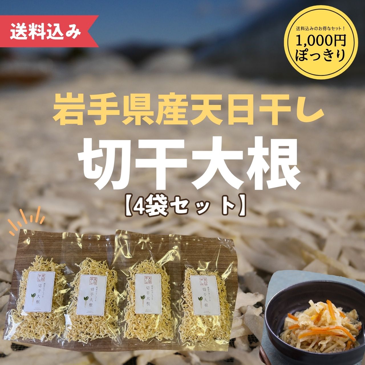 【お試しセット】農家の切干大根 30g×4袋セット 送料込み ゆうパケット メール便 国産 岩手県 農家 手作り 天日干し 1000円ぽっきり 煮物 サラダ