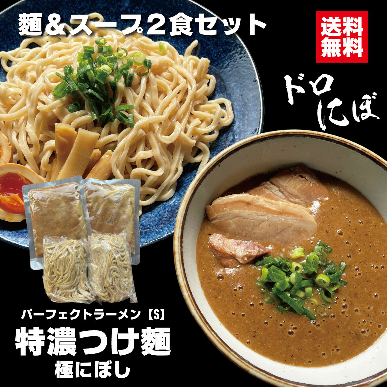 つけ麺 パーフェクトラーメン【S】特濃つけ麺 極にぼし 2食セット 麺とスープ つけ汁多め 煮干し好きの方へ 麺たっぷり200g オーション 二郎系 インスパイア 極太麺 付け麺 自宅用 お取り寄せ 豚骨背脂スープ どろスープ 魚粉 会津ブランド館