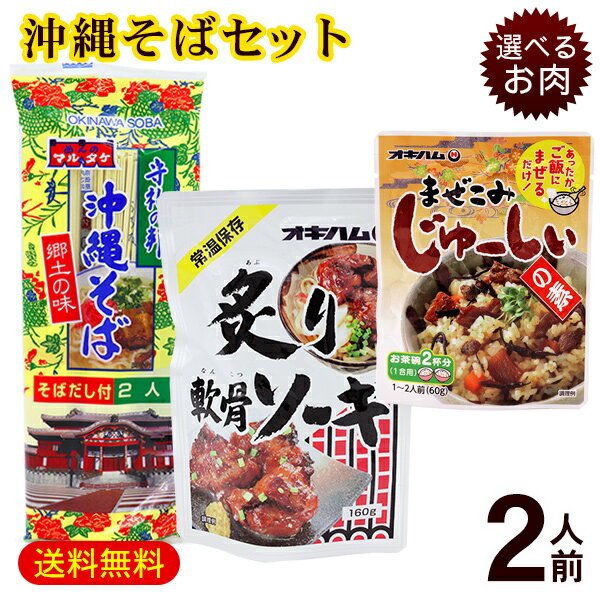 マルタケ 沖縄そば2人前セット（麺 そばだし 選べるお肉 まぜこみジューシーの素）　/ソーキそば 軟骨ソーキ らふてぃ 黒酢ラフテー まぜこみご飯 沖縄お土産 乾麺【M便】