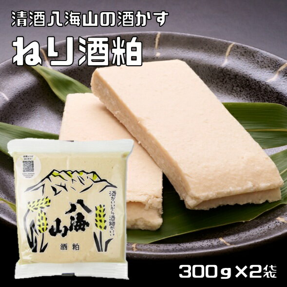 ねり酒粕 300g×2袋 清酒八海山 メール便 ねり酒かす 練り 使いやすい ペーストタイプ 熟成 アミノ酸 甘酒 粕汁 酒粕料理 野菜 肉料理 魚料理 かす漬け 粕漬け 調味料
