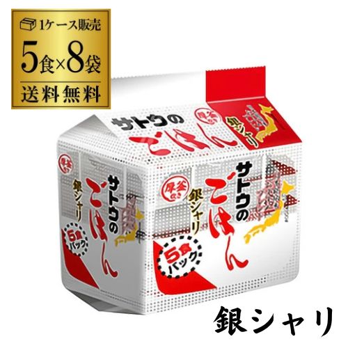 【メーカー値上前の在庫は残りわずか】サトウのごはん 銀シャリ 5食パック (200g×5食)×8袋入 サトウ食品 レトルトご飯 そのまま おいしいごはん カワタキ