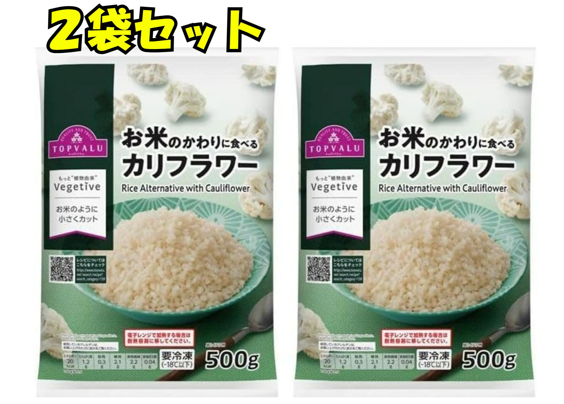 【2袋セット】お米のかわりに食べるカリフラワー500g冷凍カリフラワーライス(商品ページ記載の一部地域は送料が発生します。ご注文後に店舗にて加算修正いたします)ブラックフライデーお買い物マラソン