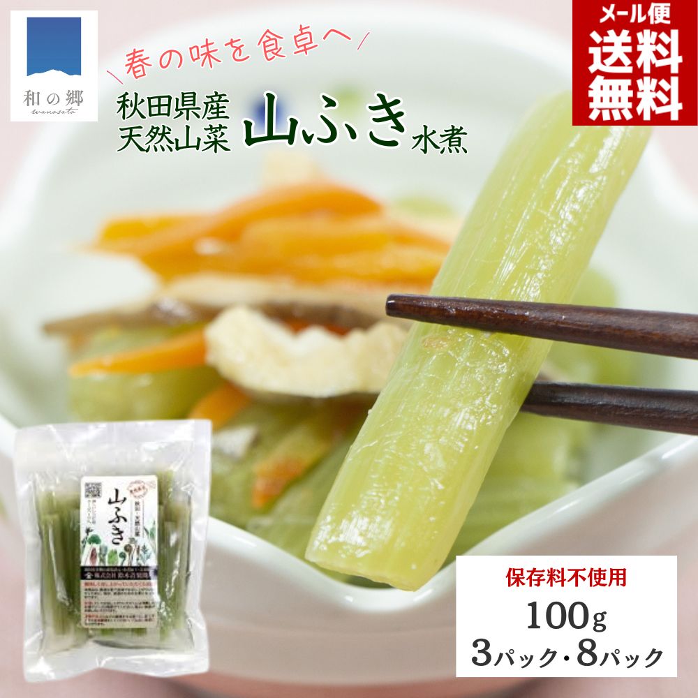 4日4時間限定2000円で10%OFFクーポン！ふき 水煮 天然 国産 秋田県産 無添加 100g 3パック/8パック 保存料不使用 着色料不使用 手摘み 梅と塩の天然保存液 山ふき水煮 山菜水煮 歯ごたえ シャキシャキ 簡単調理 メール便 送料無料 ポイント消化 買いまわり
