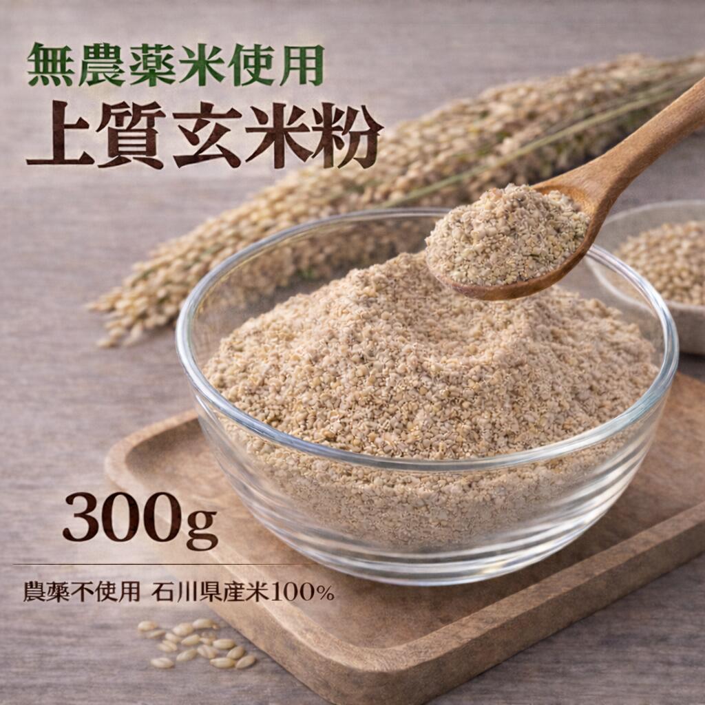 無農薬米使用 上質玄米粉(米粉・玄米粉)300g 石川県産米100% 国産グルテンフリー 玄米パウダー 製菓 製パン 料理用 メール便 送料無料