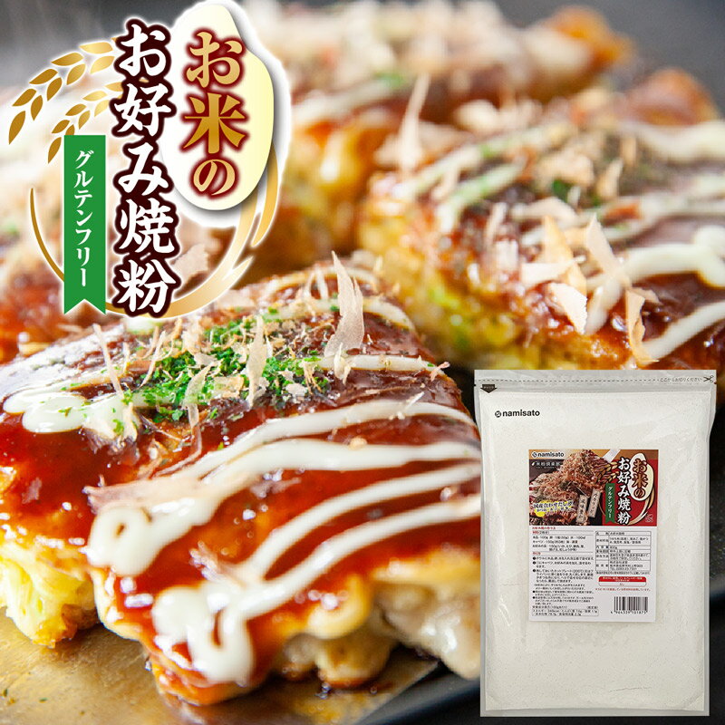 ＼楽天ランキング1位獲得！／ お好み焼き粉 グルテンフリー お米のお好み焼粉 800g 送料無料 国産 合わせだし かつお あご 昆布 業務用 波里
