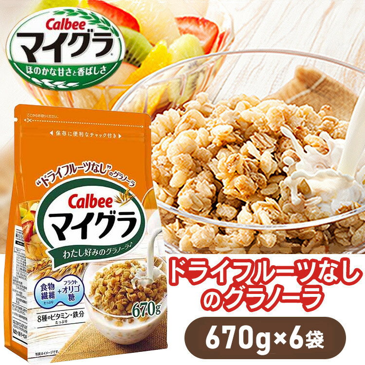 【6袋】 グラノーラ マイグラ 670g カルビー シリアル 鉄分 まいぐら オーツ麦 ライ麦 玄米 穀物 ビタミン 食物繊維 オリゴ糖 チャック付き Calbee 朝食 朝ごはん まとめ買い