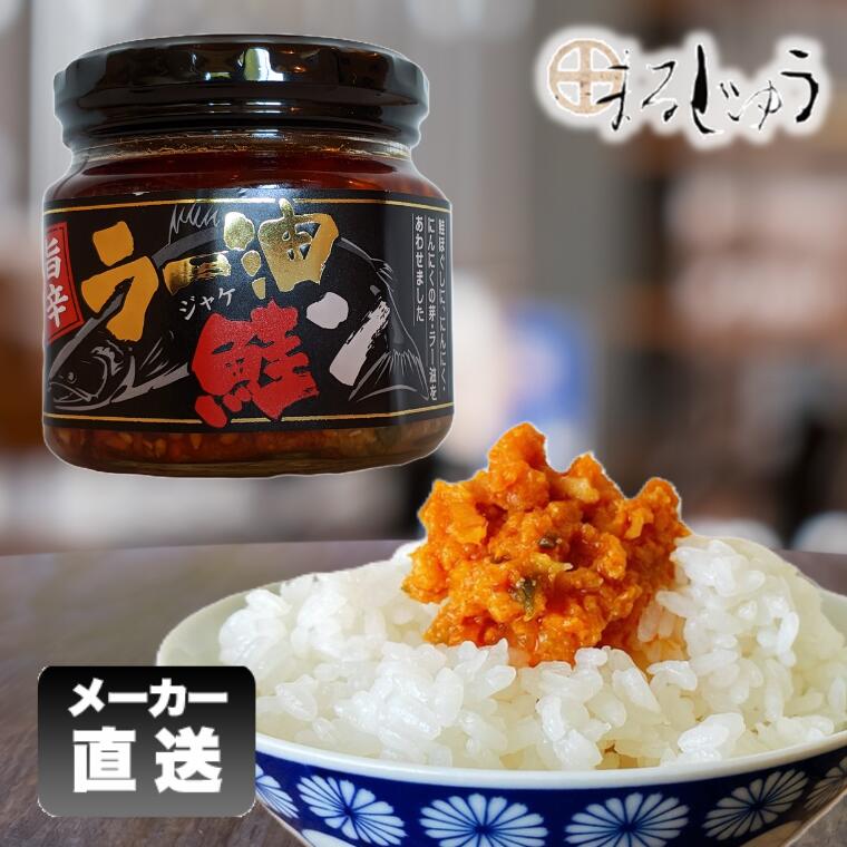 TVで紹介!ラー油鮭ン 180g 鮭フレーク サケフレーク ご飯のお供 食べるラー油 男子ご飯で紹介 鮭ほぐし身 おつまみ 万能調味料