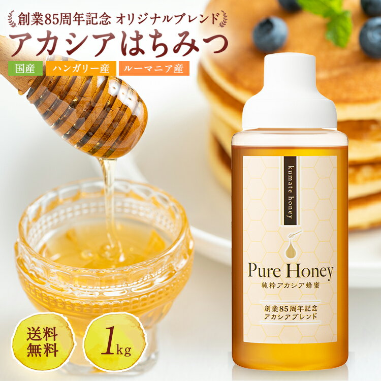 新発売！送料無料 85周年記念 オリジナルブレンドアカシアはちみつ（ルーマニア ハンガリー 国産）1kgポリ | はちみつ ハチミツ 蜂蜜 純粋はちみつ アカシア蜂蜜 アカシア はちみつ 健康食品 健康 母 父 女性 男性 30代