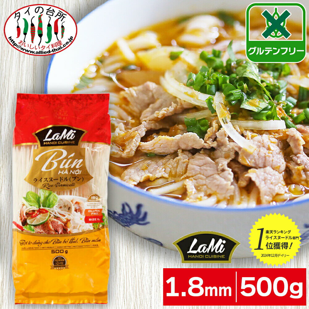 ヒップロン ライスヌードル ブン bun 1.8mm 500g タイの台所 米粉麺 グルテンフリー 麺 フォー ベトナム料理 食材 LaMi ラミ ブンボーフエ