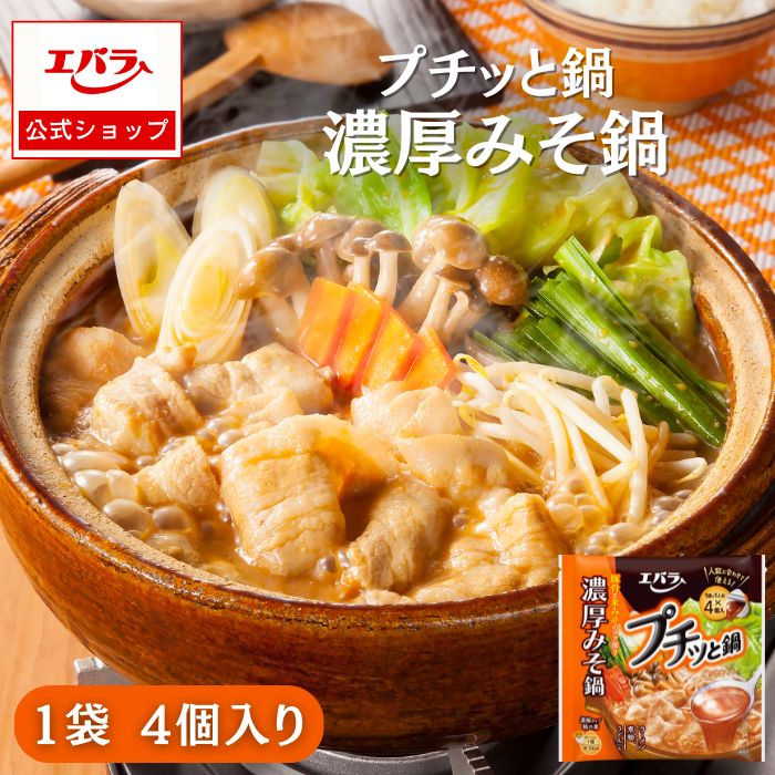 プチッと鍋 濃厚みそ鍋 エバラ 調味料 鍋 鍋の素 鍋つゆ 鍋スープ 本格 ぷちっと鍋 プチっと鍋 1人用 一人用 一人分 一人前