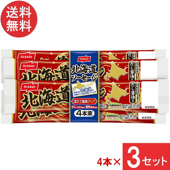 ニッスイ 北海道ソーセージ 55g×4本束 ×3 魚肉 ソーセージ