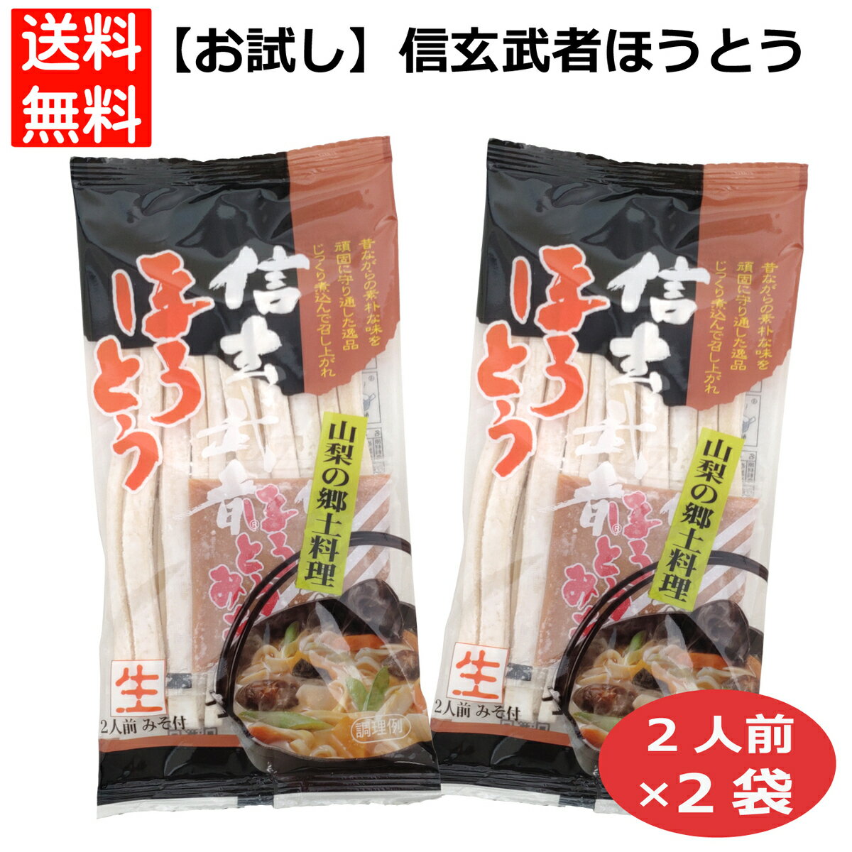 2袋セット 信玄武者ほうとう袋 ほうとう 生ほうとう 手打ち風ほうとう お土産ほうとう おみやげほうとう ほうとうみそ付き ほうとう2人前 ほうとう山梨 ほうとう甲州 甲州名物ほうとう 郷土料理ほうとうほうとう麺 信玄武者ほうとう ほうとう鍋 おざら 400009