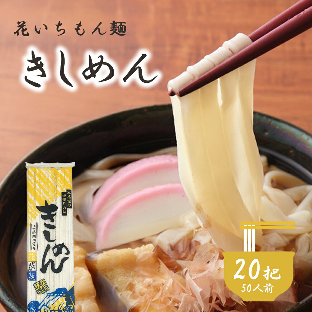 花いちもん麺 きしめん 乾麺 250g×20把 乾麺 名古屋名物 お土産 おみやげ【高レビュー評価★】無添加 ゆで時間9分 大容量 お徳用 業務用 送料無料 保存食 まとめ買い 1把あたり￥182