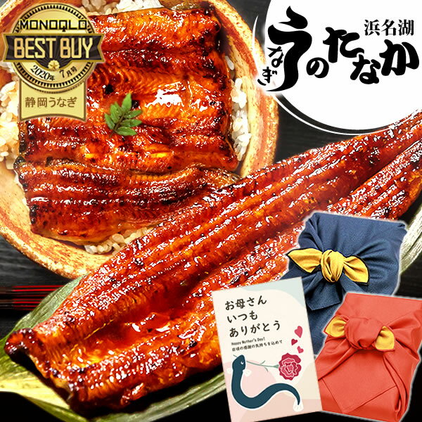＼早割4/5(日)まで！／ 母の日 早割 うなぎ 国産 蒲焼き 食べ物 送料無料 鰻 プレゼント お祝い 食品 グルメ 人気 内祝い 誕生日 ギフト 土用の丑の日 父の日 最強配送 ご褒美 特大長蒲焼1本 1尾 カット蒲焼き2枚 【静岡産 AAA 風呂敷】FA [2〜3人前]