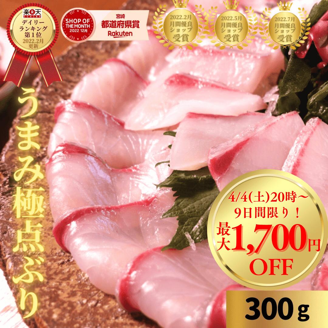 【4/4(土)20時〜店内最大50%OFF＆P49倍♪9日間限り☆新生活応援フェア開催！】刺身 ぶり ブリ 楽天ランク1位 鰤 はまち 柵 さく お刺身 刺し身 さしみ 刺し身 お取り寄せ ブリしゃぶ 海鮮◆〈うまみ極点ぶり約300g〉b006