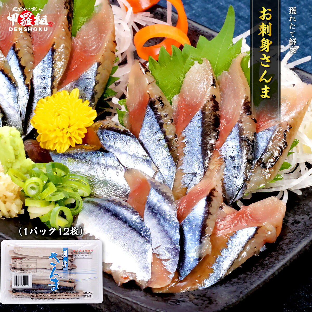 お試し送料無料2,180円!更に2個で600円OFF!3個で1,200円OFF!4個で2,000円OFF!5個で3,000円OFFクーポンあり! 北海道産 お刺身 さんま 12枚 秋刀魚 サンマ おさしみ おつまみ 無添加 刺身 生食可 冷凍 解凍するだけ 青魚 海鮮丼 炙り 国産 おつくり お造り