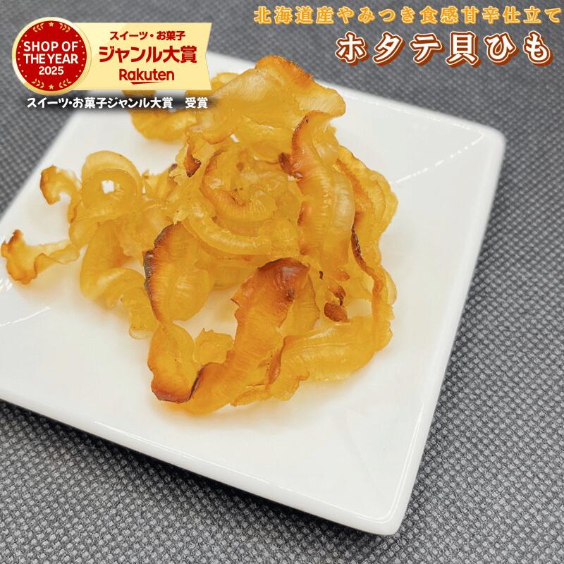 ほたて焼き貝ひも 北海道産 500g 炙り ホタテ貝ひも おつまみ おやつ かいひも 焼き貝ひも ホタテ ひも 乾燥 おつまみ おやつ 珍味 【送料無料】