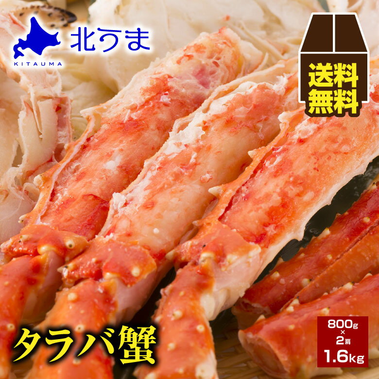 【期間限定/宗谷産ほたて無料同梱中!】タラバガニ 1.6kg(800g×2)【タラバ蟹 タラバガニ たらばがに たらば蟹 特大 北国 タラバ足 タラバ脚 肩 かに 蟹 オホーツク 加工 北海道 冷凍 グレース シュリンク包装ギフトプレゼント グルメ 贈答 お歳暮 敬老の日 お中元】