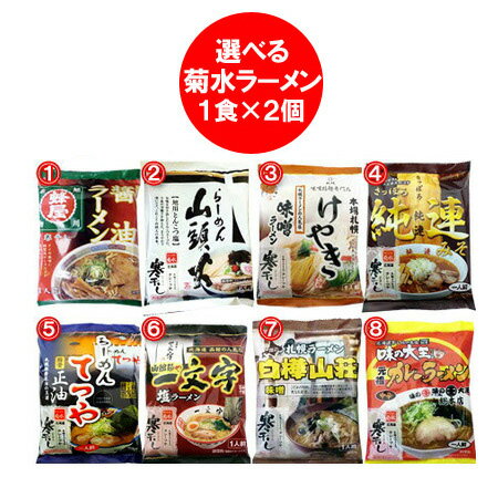 北海道 ラーメン 送料無料 北海道の繁盛店 有名店 ラーメンセット ギフト インスタント 袋麺 乾麺 1袋×2 (8種類の中からお好きな2個をお選び下さい) 菊水 山頭火 / けやき / 蜂屋 / 純連 / てつや / 一文字 / 大王 / 白樺山荘 ラーメン 麺類