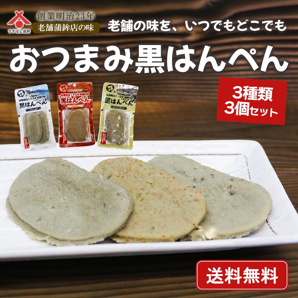 送料無料「おつまみ黒はんぺん 3パックセット」（プレーン1、七味1、ペッパーチーズ1）静岡名物 練り物 お取り寄せ ギフト 3種類 プレーン 七味 チーズ 常温 黒はんぺん セット 高たんぱく 魚肉 非常食 キャンプ おつまみ