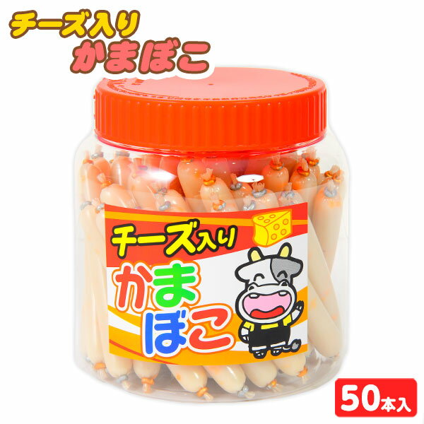 チーズ入り かまぼこ 50本入 { 駄菓子 チーズ かまぼこ 蒲鉾 おつまみ おやつ 魚肉練製品 お菓子 おかし おやつ 駄菓子 問屋 子供会 景品 子ども こども お祭り まつり 縁日 パーティー イベント くじ引き 福引き 配布 保育園 幼稚園 }