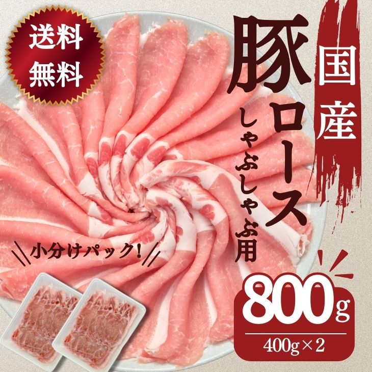 国産 豚肉 しゃぶしゃぶ用 豚しゃぶ 送料無料 国産豚ロースしゃぶしゃぶ用薄切りスライス 400g×2パック 計800g お買い得 豚肉 レシピ 肉 お取り寄せ グルメ 冷凍 食品 お肉 鍋物 お弁当 おかず 今日の晩御飯 晩ごはん