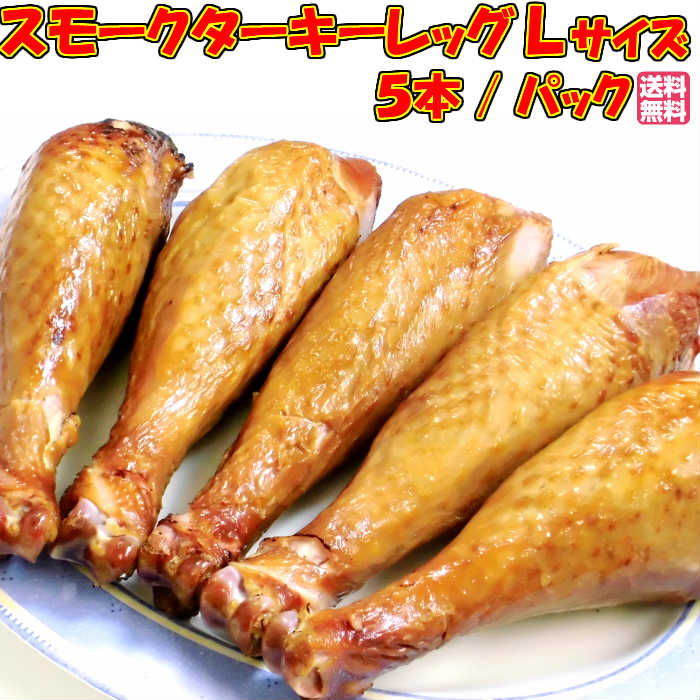 送料無料！ スモークターキーレッグ ワイルドにかぶりつこう！ ターキードラムスティック381〜450g×5本 七面鳥 ターキーハム クリスマス BBQ パーティー