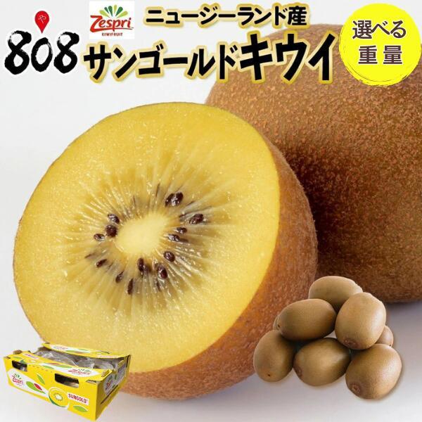 【送料無料】【ニュージーランド産】ゼスプリ　サンゴールドキウイフルーツ　約1kg 約2kg 約3kg(北海道沖縄別途送料加算)