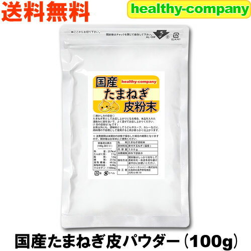 ケルセチン豊富な 国産 たまねぎ皮粉末 100g( たまねぎ皮パウダー )玉ねぎパウダー たまねぎ茶 送料無料