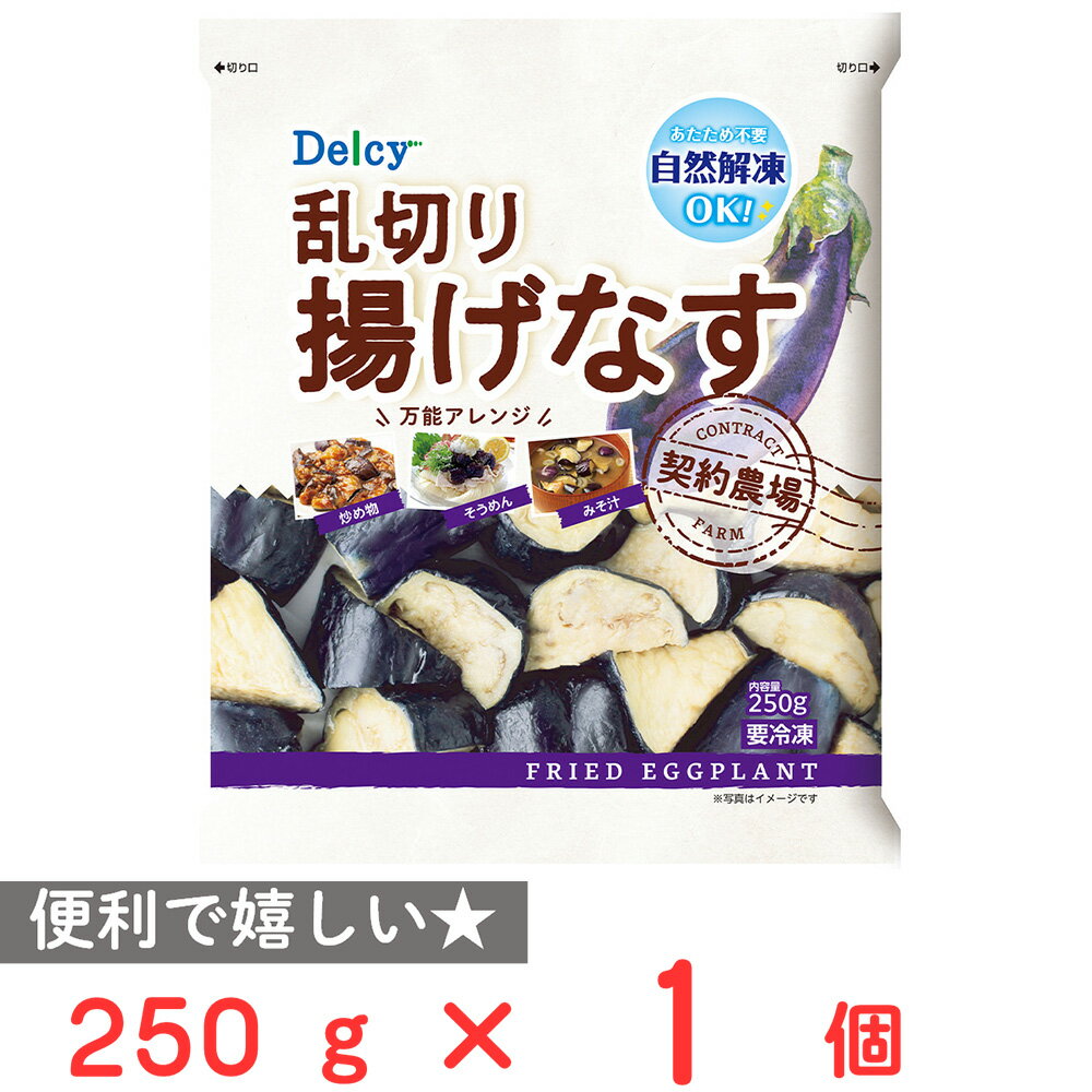 [冷凍] Delcy 乱切り揚げナス 250g