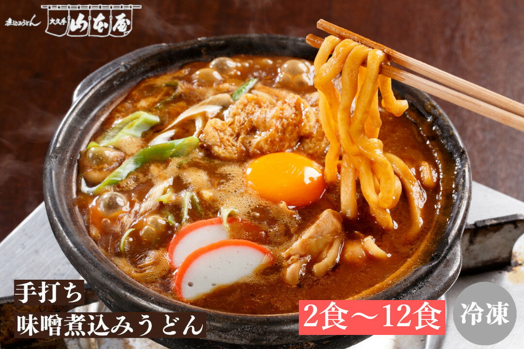 山本屋 手打ち 味噌煮込みうどん 冷凍 2食～12食セット
