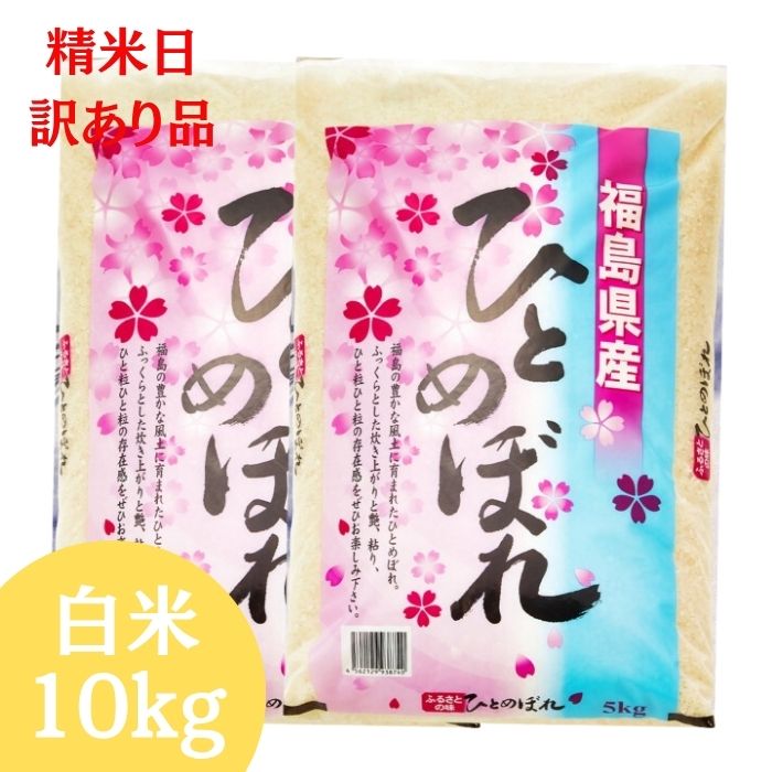 精米日訳あり品!【わけあり品】【期日指定不可】【即日発送】令和7年産 福島県産 ひとめぼれ お米 10kg 白米 福島 米 10kg (5kg×2) 【送料無料】
