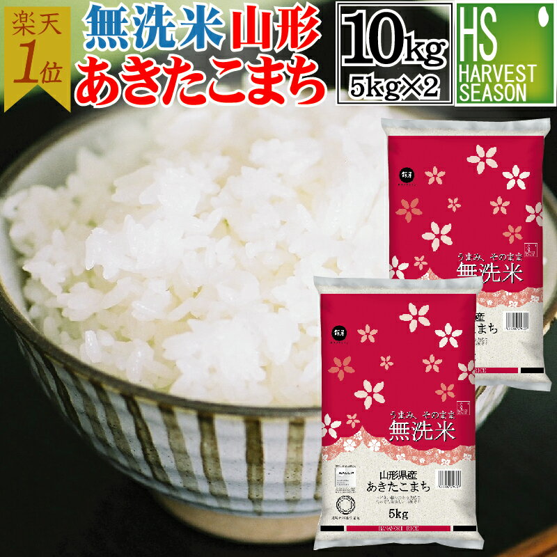 令和7年産 無洗米 山形県産 あきたこまち10kg 5kg×2袋 送料無料【SOA受賞】[年間ランキング グルメ大賞]Shop Of The Year 米大賞 ハーベストシーズン[沖縄離島等一部地域は別途送料760円]