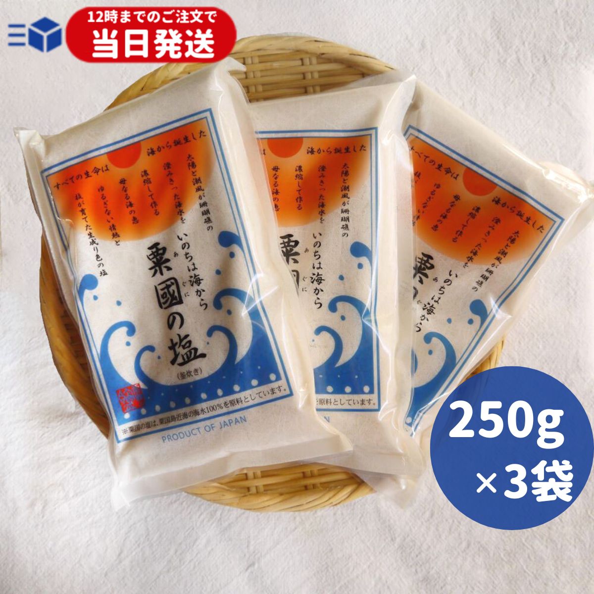 粟国の塩 250g ×3袋 ギフト 釜炊 沖縄 塩 粟国塩 粟國の塩 沖縄 海塩 粟国島 自然海塩