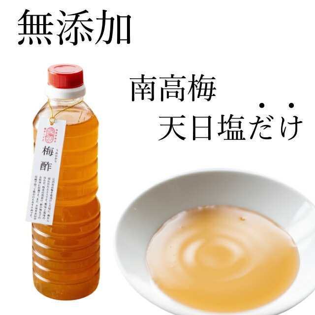 無添加 梅酢 天然塩と紀州南高梅の昔ながらのすっぱい白梅酢（塩分20%） 天日塩 完熟南高梅 500ml by 梅ボーイズ 自然塩 無着色 紀州産（和歌山県、三重県）国産 送料無料【うめぼしうめず ウメズ 梅干し熱中症 熱中症対策 クエン酸 】