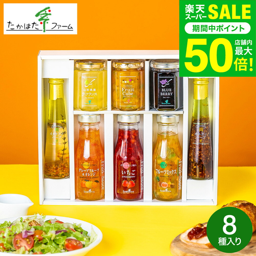 内祝い お返し グルメ ＼楽天1位／高級 調味料 ジャム&レッシング たかはたファーム バラエティセット（Y-06） 健康を気遣う方へのギフト 出産内祝い 結婚内祝い 引っ越し祝い 新築祝い 快気祝い 香典返し gws 送料無料 入学内祝い 母の日ギフト2026