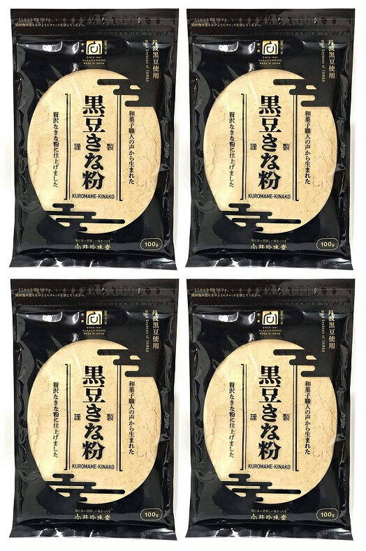 （全国送料無料・4袋セット）向井珍味堂 黒豆きな粉 （丹波黒豆使用）100g（袋入、チャック付き）×4袋（バラ売り・まとめ買い）（向井の香辛料 熱風焙煎製法 調味料 国産大豆 黒大豆 和菓子 黄粉 黄な粉 甘味）≪ギフト・日時指定不可≫