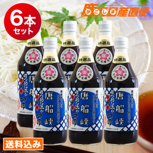 めんつゆ 鱒乃家 500ml×6本セット 送料無料 1ケース そうめん流しつゆ 鹿児島 唐船峡 麺つゆ ギフト