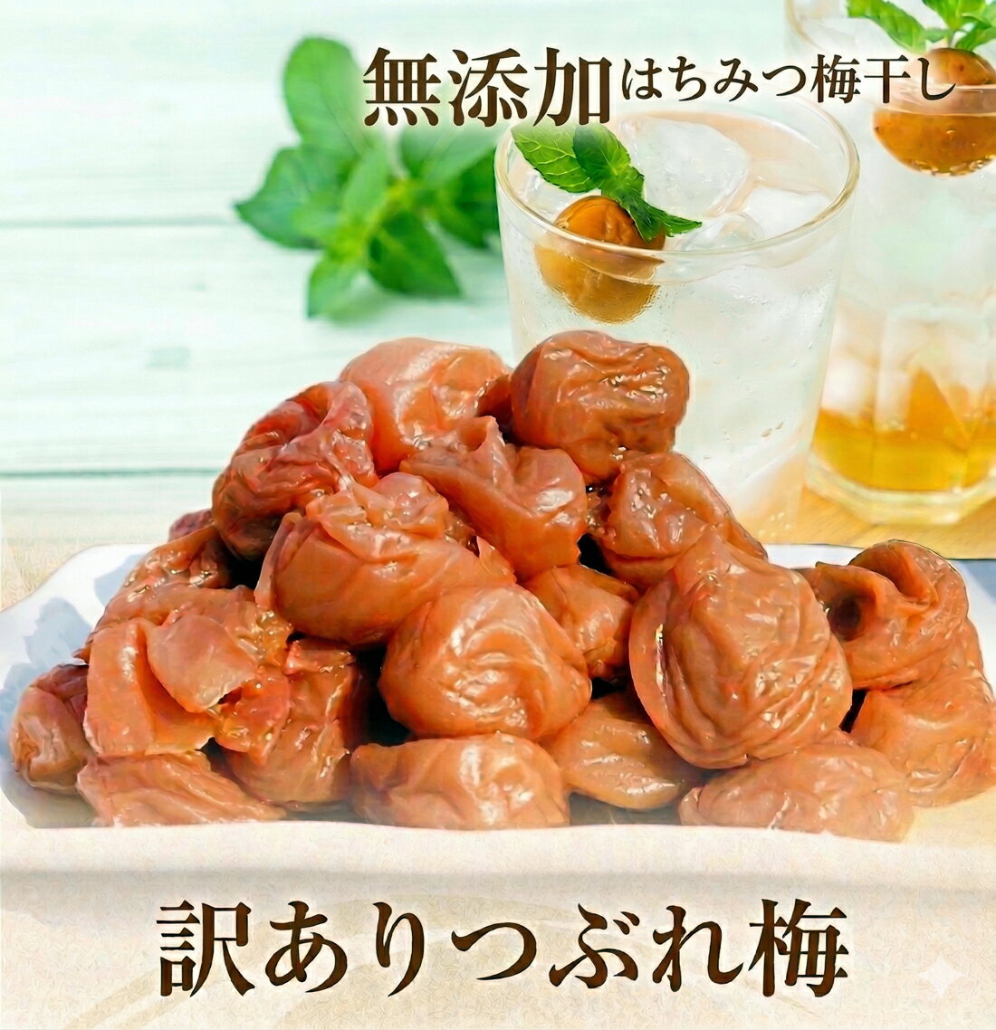 はちみつ梅＜ 訳あり つぶれ梅＞ 無添加 梅干し 送料無料 低塩 塩分6％ ＜国産 はちみつ 使用＞(はちみつ梅干 南高梅 蜂蜜 ハチミツ 紀州南高梅 お菓子 わけあり つぶれ はちみつ漬け 低塩分 蜂蜜梅 はちみつうめ お取り寄せ)(北海道・沖縄は要送料)